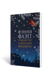 Рождество и красный кардинал: роман