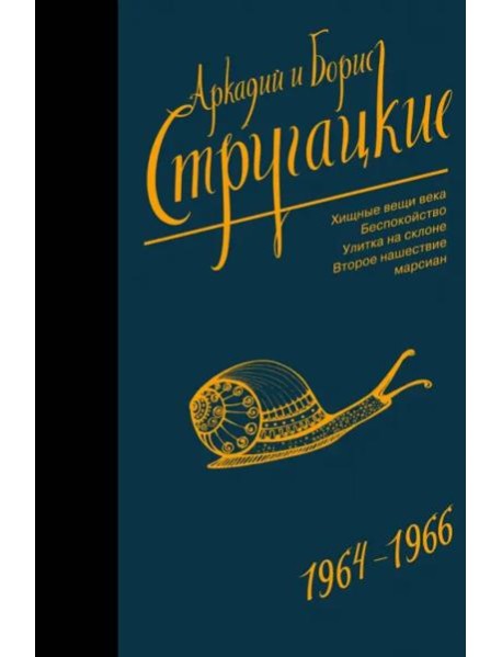 Собрание сочинений. Том 4. 1964-1966. Хищные вещи века. Беспокойство. Улитка на склоне