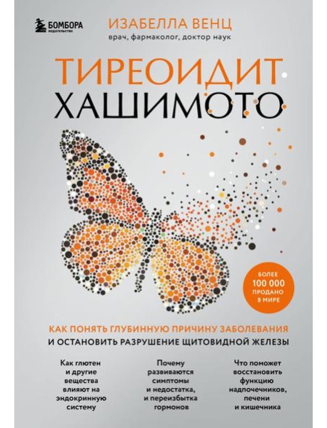 Тиреоидит Хашимото. Как понять глубинную причину заболевания и остановить разрушение щитовидной железы