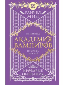 Академия вампиров. Книга 4. Кровавые обещания