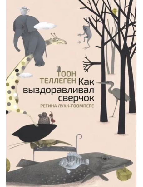 Как выздоравливал сверчок