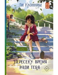 Пересеку время ради тебя