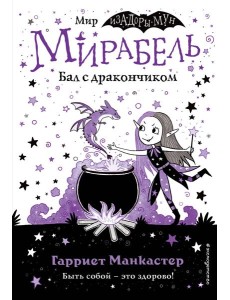 Мирабель. Бал с дракончиком (выпуск 1)