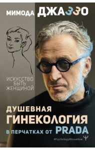 Душевная гинекология в перчатках от Prada. Искусство быть женщиной