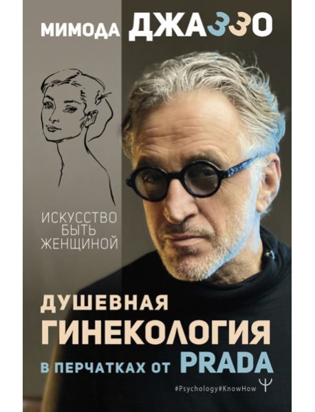 Душевная гинекология в перчатках от Prada. Искусство быть женщиной