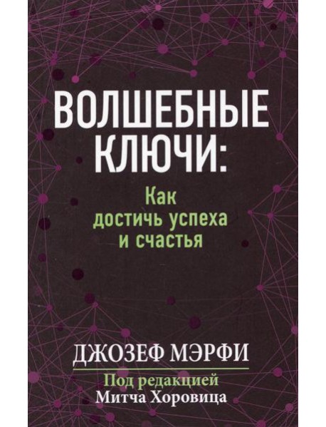 Волшебные ключи: как достичь успеха и счастья