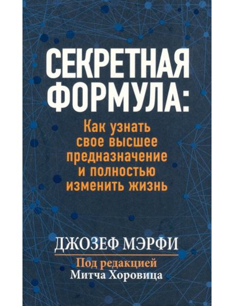 Секретная формула. Как узнать свое высшее предназначение и полностью изменить жизнь