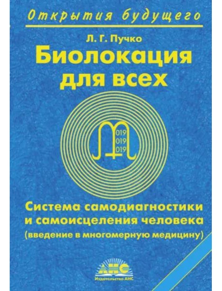 Биолокация для всех. Система самодиагностики и самоисцеления человека