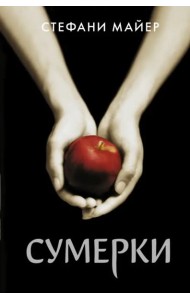 Сумерки