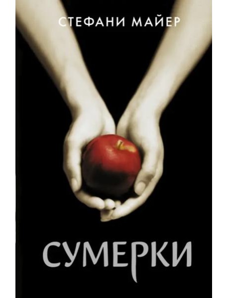 Сумерки