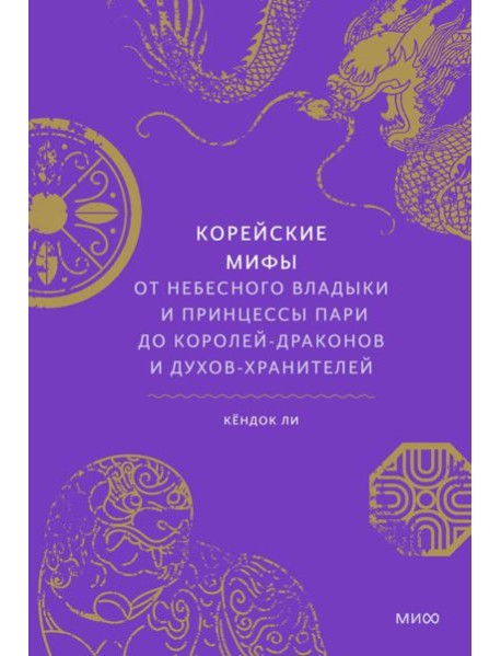 Корейские мифы. От Небесного владыки и принцессы Пари до королей-драконов и духов-хранителей