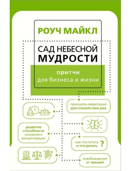 Сад небесной мудрости. Притчи для бизнеса и жизни