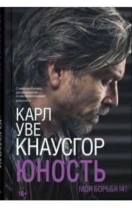 Моя борьба. Кн. 4. Юность
