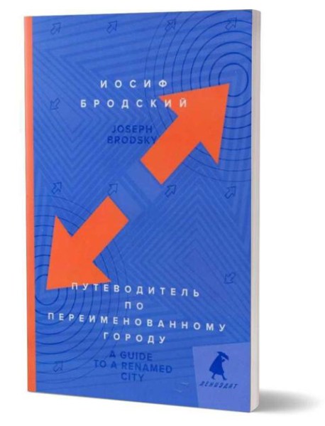 Путеводитель по переименованному городу = A Guide to a Renamed Gity: избранные эссе