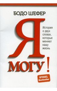 Я могу! История о двух словах, которые меняют нашу жизнь