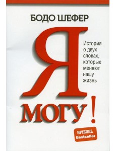 Я могу! История о двух словах, которые меняют нашу жизнь