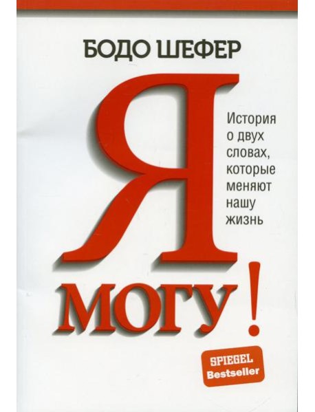 Я могу! История о двух словах, которые меняют нашу жизнь