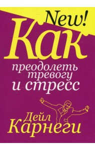 Как преодолеть тревогу и стресс