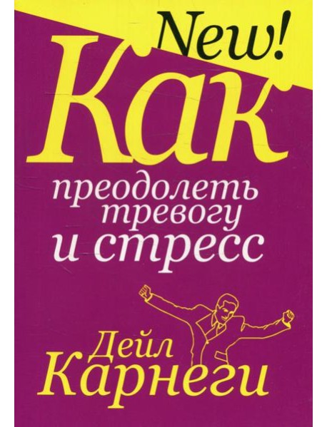 Как преодолеть тревогу и стресс