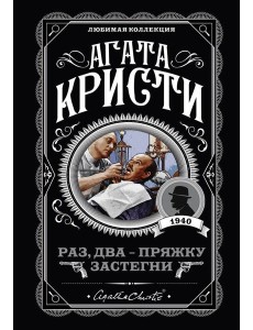 Раз, два - пряжку застегни