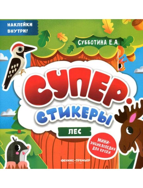 Лес: мини-энциклопедия для крохи