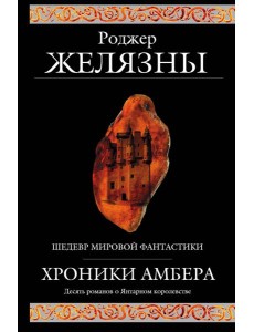 Хроники Амбера