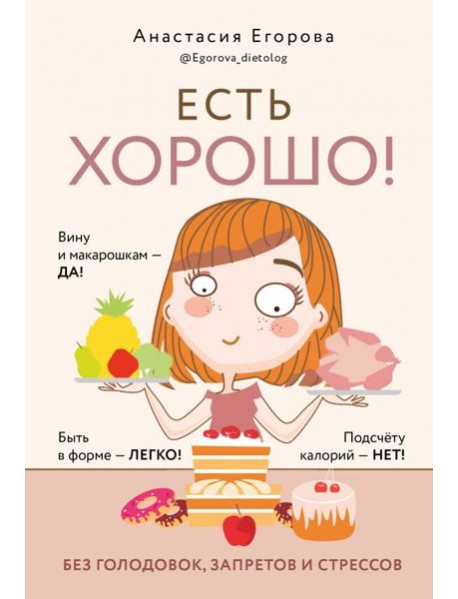Есть хорошо! Без голодовок, запретов и стрессов