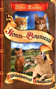 Коты-воители. Приключения Ольхолапа
