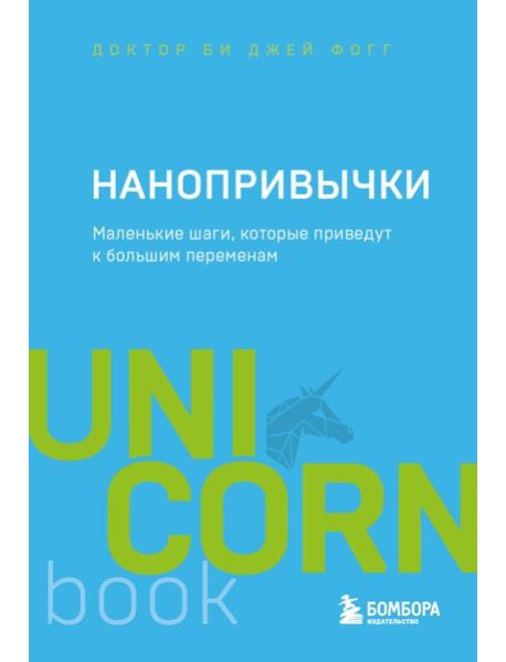 Нанопривычки. Маленькие шаги, которые приведут к большим переменам