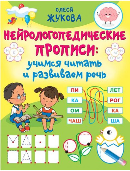 Нейрологопедические прописи. Учимся читать и развиваем речь