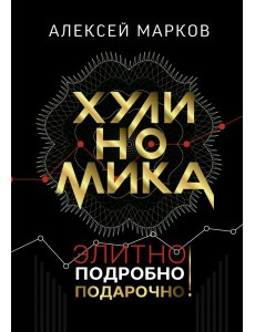 Хулиномика. Элитно, подробно, подарочно!