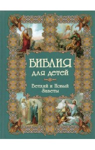 Библия для детей / сост. А.Ю. Астахов. - 2-е изд. Белый город. Воскресный день - (Моя 1-я книга).