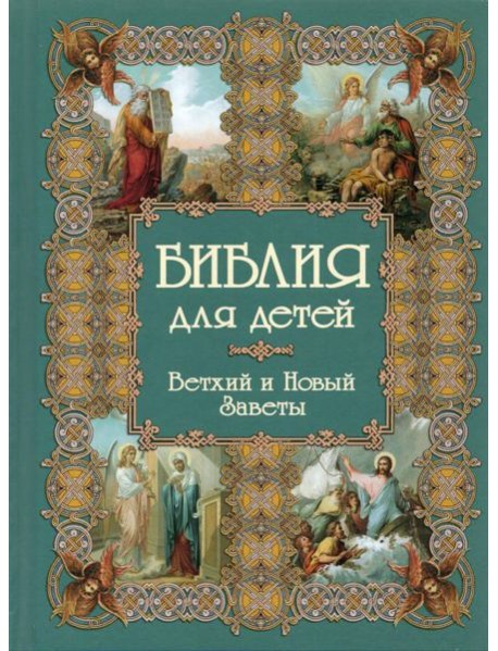 Библия для детей / сост. А.Ю. Астахов. - 2-е изд. Белый город. Воскресный день - (Моя 1-я книга).