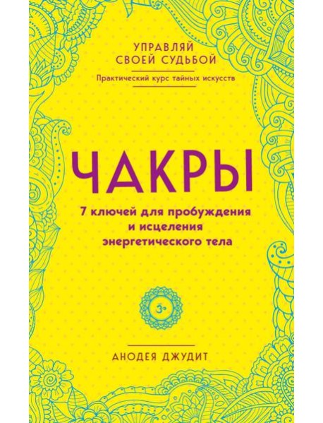Чакры. 7 ключей для пробуждения и исцеления энергетического тела