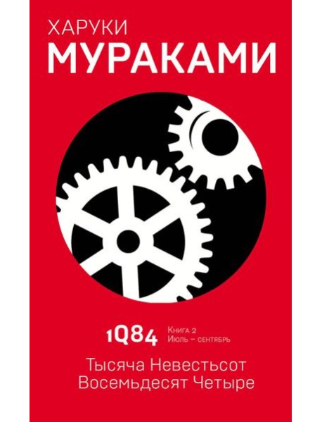 1Q84. Тысяча Невестьсот Восемьдесят Четыре. Кн. 2. Июль - сентябрь