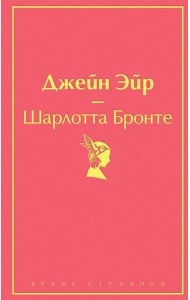 Джейн Эйр (с иллюстрациями)