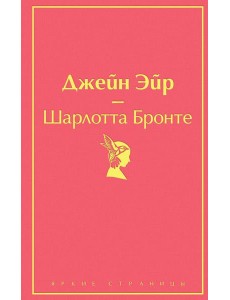 Джейн Эйр (с иллюстрациями)