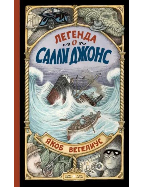 Легенда о Салли Джонс