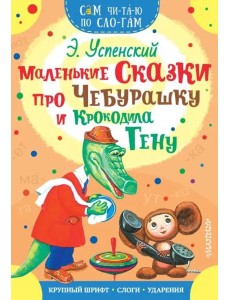 Маленькие сказки про Чебурашку и Крокодила Гену Маленькие сказки про Чебурашку и Крокодила Гену