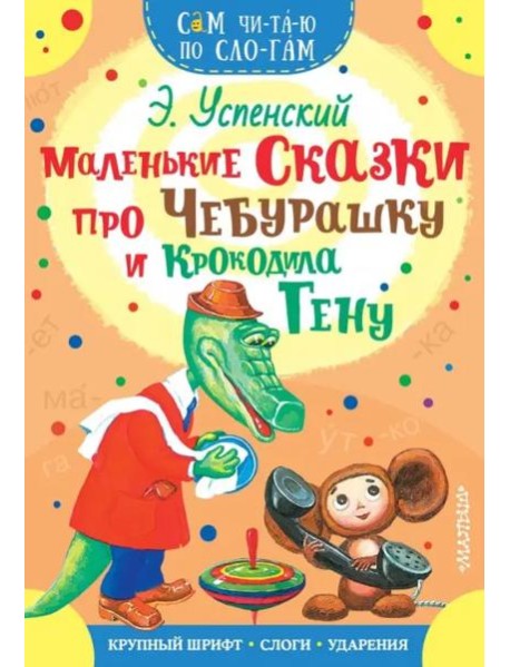 Маленькие сказки про Чебурашку и Крокодила Гену