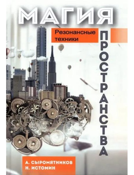 Магия пространства. Резонансные техники