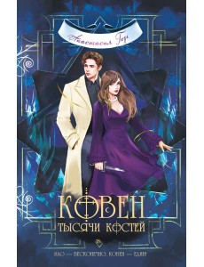 Ковен тысячи костей