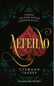 Легендо