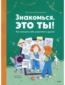 Знакомься, это ты! Как понимать себя, родителей и друзей