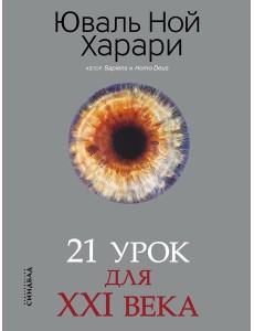 21 урок для XXI века (обл.)