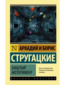 Забытый эксперимент