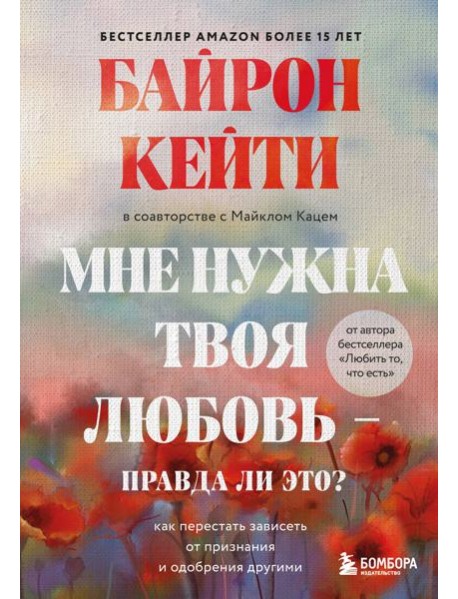 Мне нужна твоя любовь - правда ли это? Как перестать зависеть от признания и одобрения другими