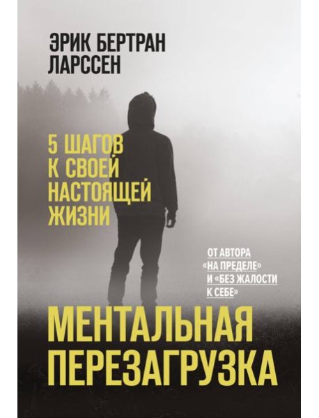 Ментальная перезагрузка. 5 шагов к своей настоящей жизни