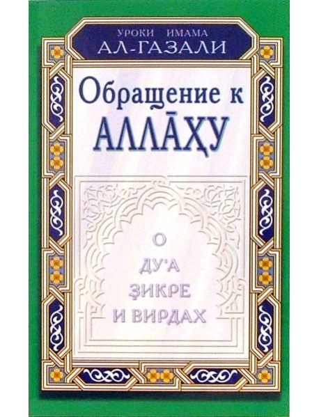 Уроки имама Ал-Газали. Обращение к Аллаху. О дуа, зикре и вирдах