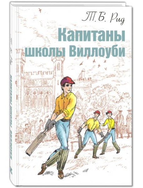 Капитаны школы Виллоуби